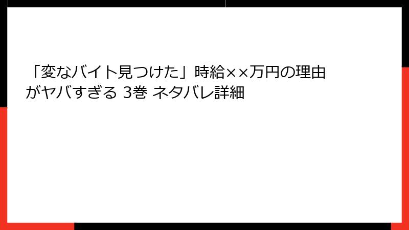 「変なバイト見つけた」時給××万円の理由がヤバすぎる 3巻 ネタバレ詳細