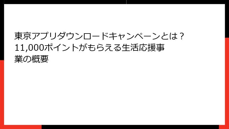 東京アプリダウンロードキャンペーンとは？11,000ポイントがもらえる生活応援事業の概要