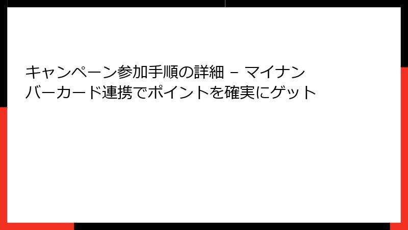 キャンペーン参加手順の詳細 – マイナンバーカード連携でポイントを確実にゲット