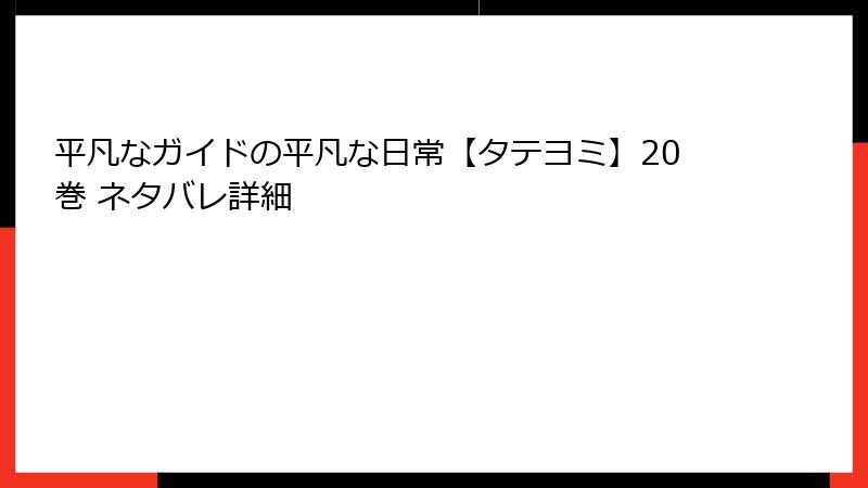 平凡なガイドの平凡な日常【タテヨミ】20巻 ネタバレ詳細