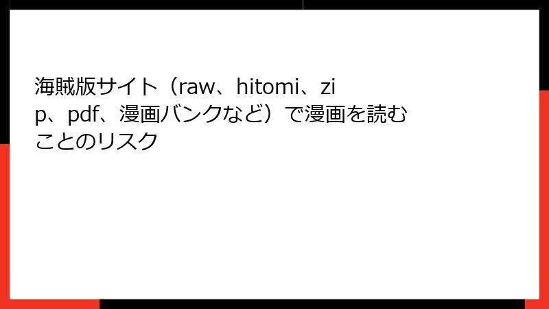 海賊版サイト（raw、hitomi、zip、pdf、漫画バンクなど）で漫画を読むことのリスク