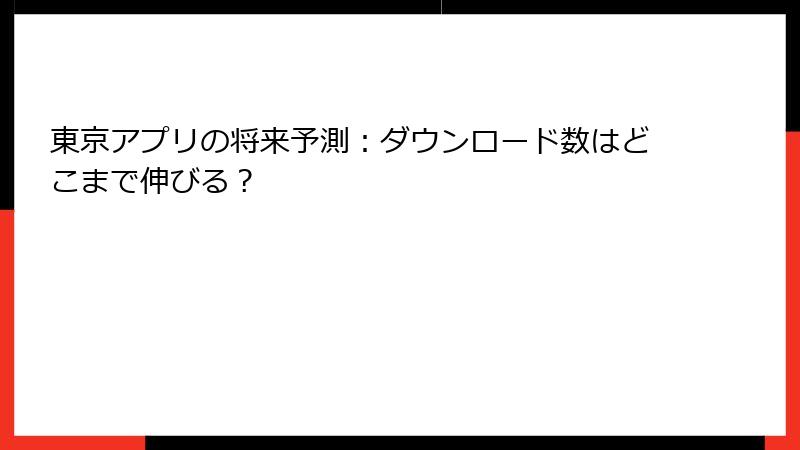 東京アプリの将来予測：ダウンロード数はどこまで伸びる？