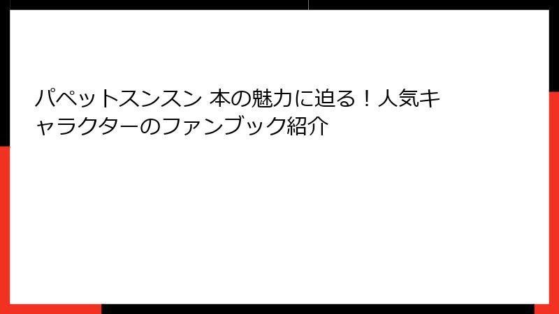 パペットスンスン 本の魅力に迫る！人気キャラクターのファンブック紹介