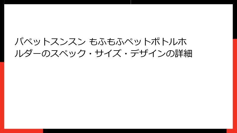 パペットスンスン もふもふペットボトルホルダーのスペック・サイズ・デザインの詳細