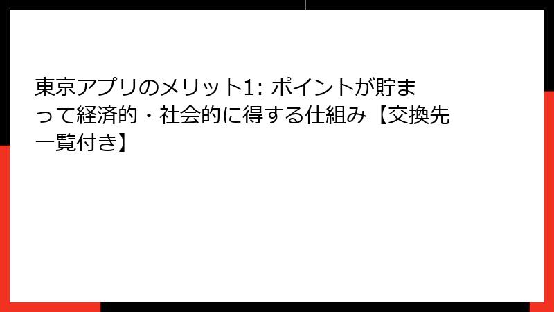 東京アプリのメリット1: ポイントが貯まって経済的・社会的に得する仕組み【交換先一覧付き】