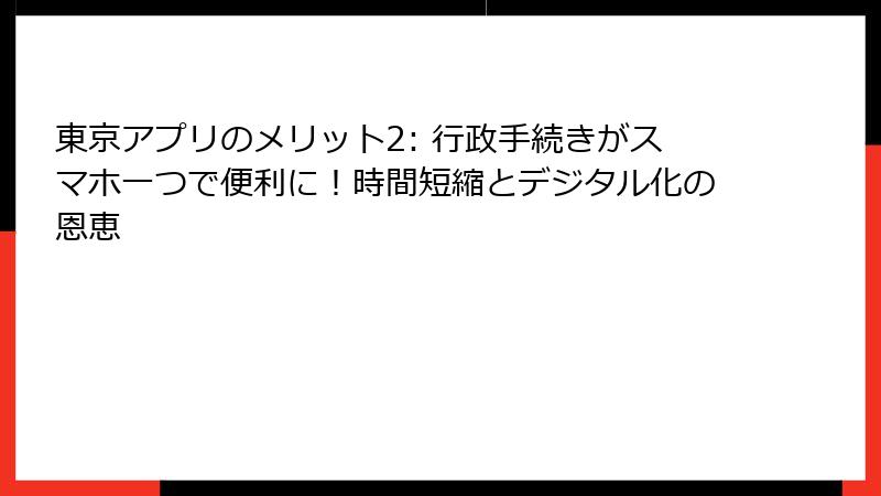 東京アプリのメリット2: 行政手続きがスマホ一つで便利に！時間短縮とデジタル化の恩恵