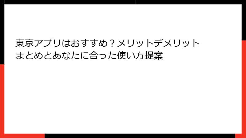 東京アプリはおすすめ？メリットデメリットまとめとあなたに合った使い方提案