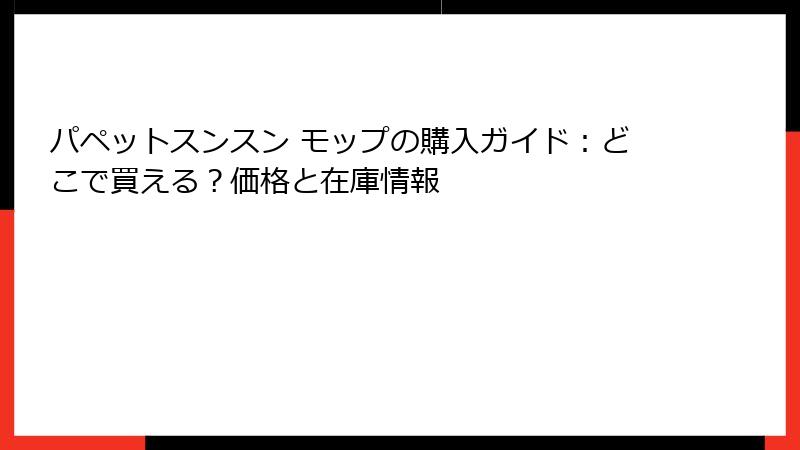 パペットスンスン モップの購入ガイド:どこで買える?価格と在庫情報