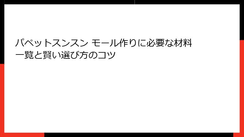 パペットスンスン モール作りに必要な材料一覧と賢い選び方のコツ