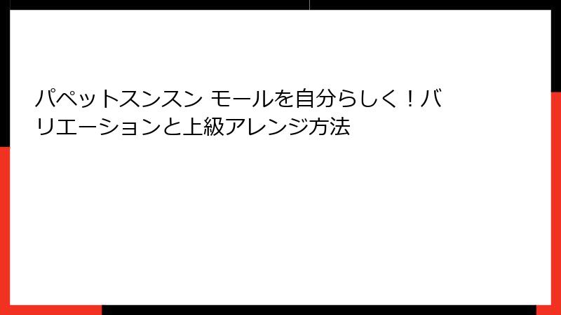 パペットスンスン モールを自分らしく！バリエーションと上級アレンジ方法