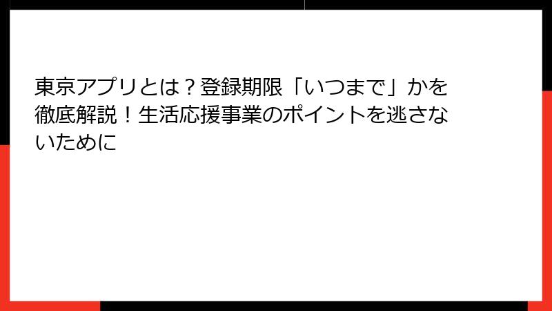 東京アプリとは？登録期限「いつまで」かを徹底解説！生活応援事業のポイントを逃さないために