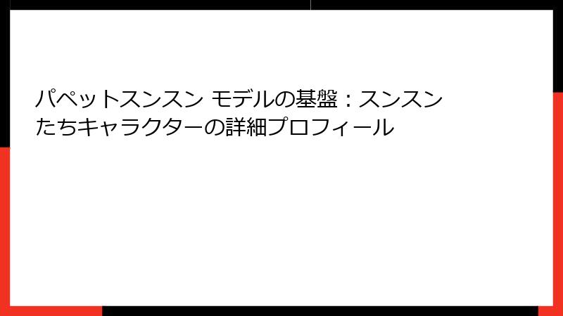 パペットスンスン モデルの基盤：スンスンたちキャラクターの詳細プロフィール