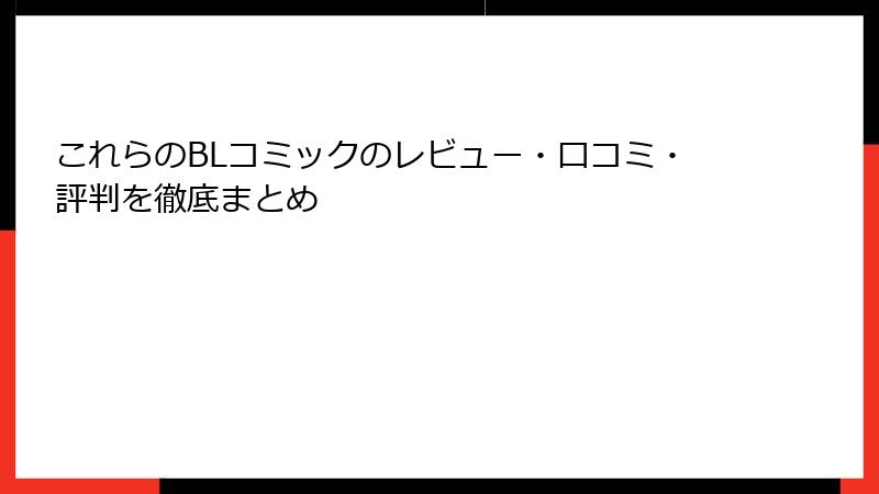 これらのBLコミックのレビュー・口コミ・評判を徹底まとめ