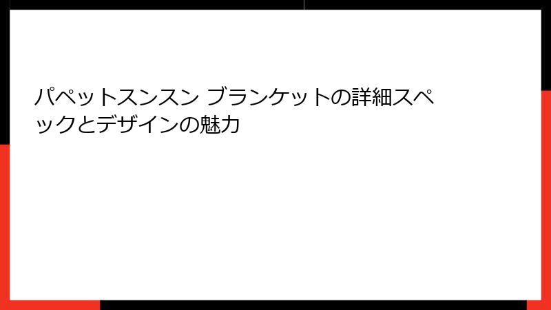 パペットスンスン ブランケットの詳細スペックとデザインの魅力