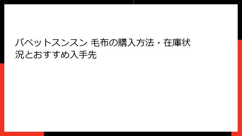 パペットスンスン 毛布の購入方法・在庫状況とおすすめ入手先