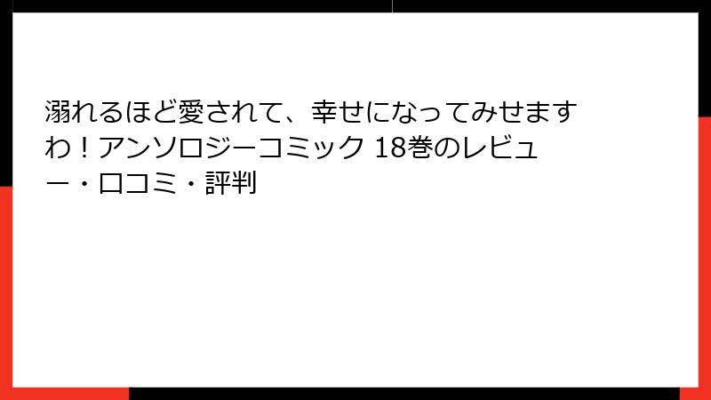 溺れるほど愛されて、幸せになってみせますわ!アンソロジーコミック 18巻のレビュー・口コミ・評判