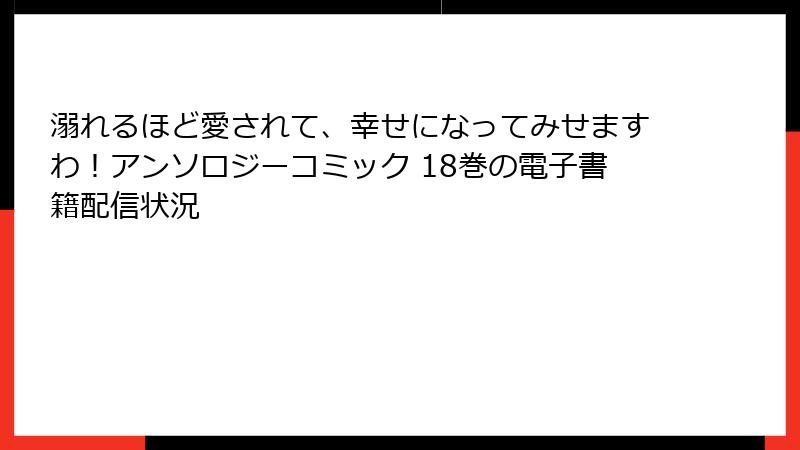 溺れるほど愛されて、幸せになってみせますわ!アンソロジーコミック 18巻の電子書籍配信状況