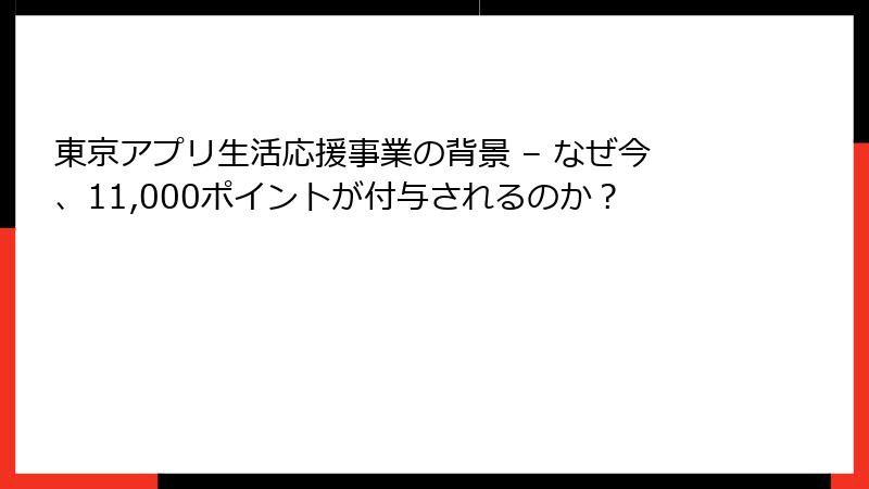 東京アプリ生活応援事業の背景 – なぜ今、11,000ポイントが付与されるのか？
