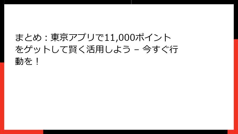 まとめ：東京アプリで11,000ポイントをゲットして賢く活用しよう – 今すぐ行動を！