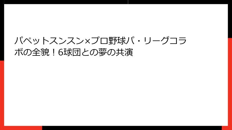 パペットスンスン×プロ野球パ・リーグコラボの全貌！6球団との夢の共演