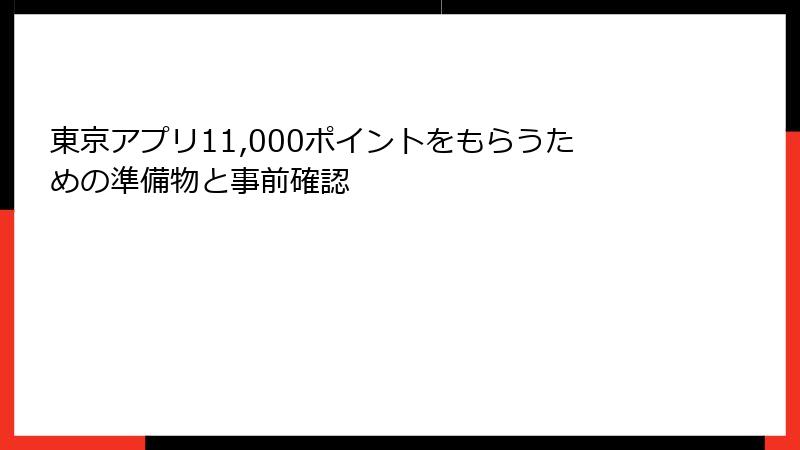 東京アプリ11,000ポイントをもらうための準備物と事前確認