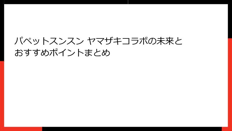 パペットスンスン ヤマザキコラボの未来とおすすめポイントまとめ