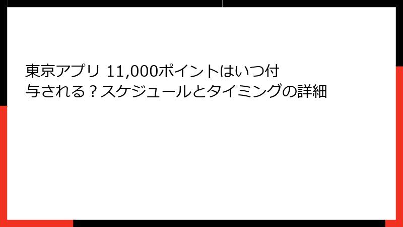 東京アプリ 11,000ポイントはいつ付与される？スケジュールとタイミングの詳細