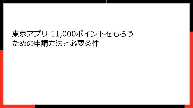 東京アプリ 11,000ポイントをもらうための申請方法と必要条件