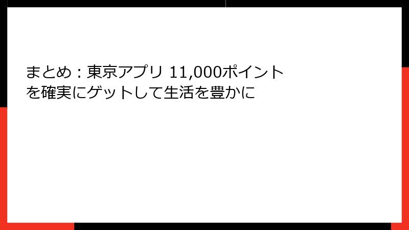まとめ：東京アプリ 11,000ポイントを確実にゲットして生活を豊かに