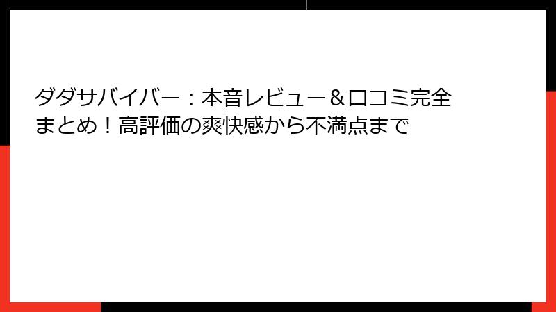 ダダサバイバー：本音レビュー＆口コミ完全まとめ！高評価の爽快感から不満点まで