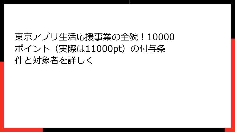 東京アプリ生活応援事業の全貌！10000ポイント（実際は11000pt）の付与条件と対象者を詳しく