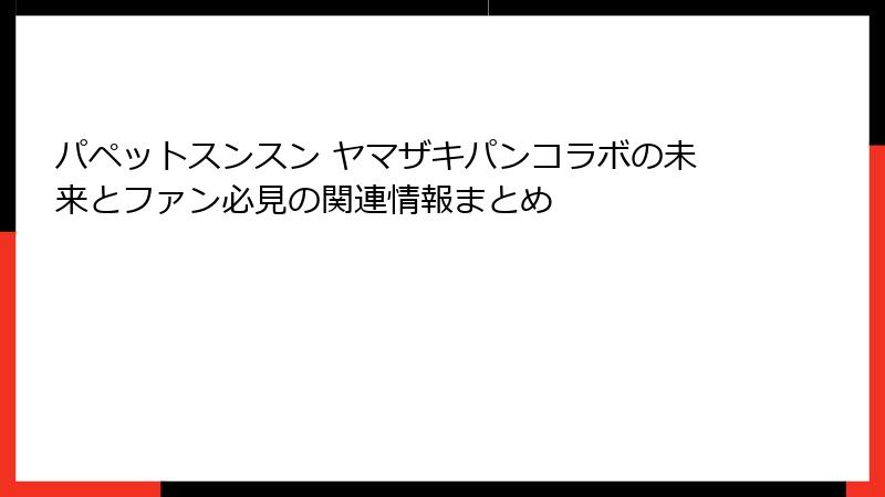 パペットスンスン ヤマザキパンコラボの未来とファン必見の関連情報まとめ