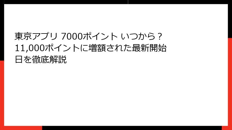 東京アプリ 7000ポイント いつから？11,000ポイントに増額された最新開始日を徹底解説
