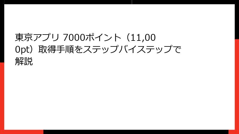 東京アプリ 7000ポイント（11,000pt）取得手順をステップバイステップで解説