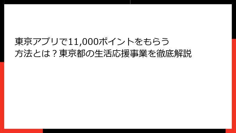 東京アプリで11,000ポイントをもらう方法とは?東京都の生活応援事業を徹底解説