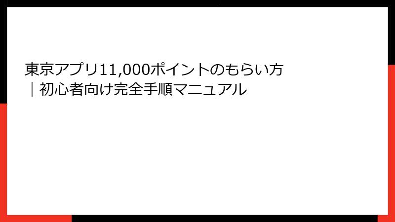 東京アプリ11,000ポイントのもらい方|初心者向け完全手順マニュアル