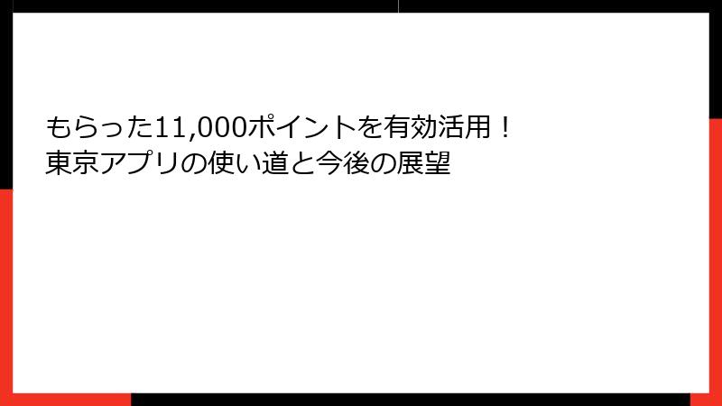 もらった11,000ポイントを有効活用!東京アプリの使い道と今後の展望