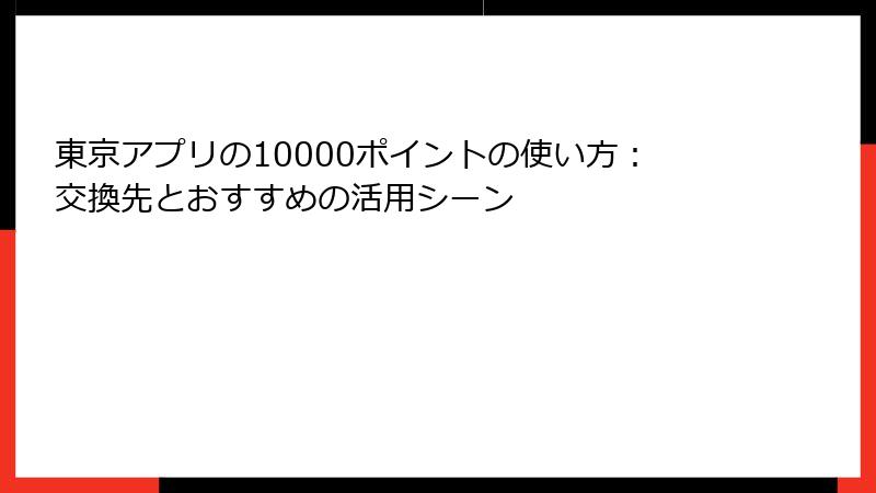 東京アプリの10000ポイントの使い方：交換先とおすすめの活用シーン