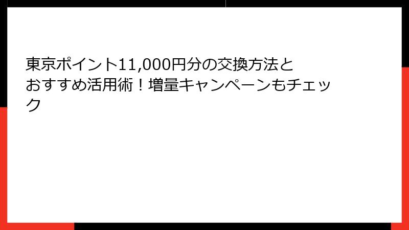 東京ポイント11,000円分の交換方法とおすすめ活用術！増量キャンペーンもチェック
