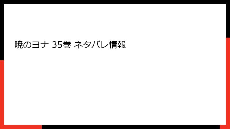 暁のヨナ 35巻 ネタバレ情報
