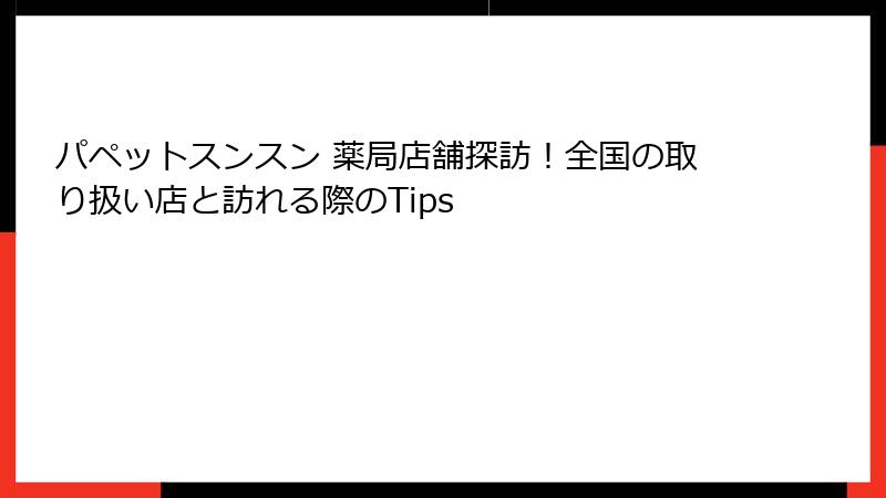 パペットスンスン 薬局店舗探訪！全国の取り扱い店と訪れる際のTips