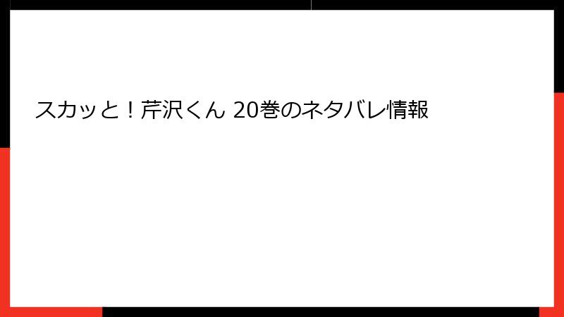 スカッと！芹沢くん 20巻のネタバレ情報