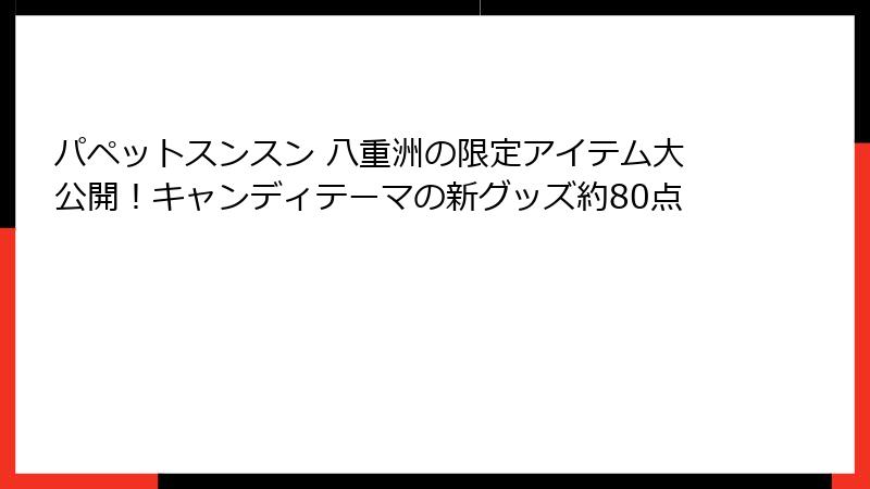 パペットスンスン 八重洲の限定アイテム大公開！キャンディテーマの新グッズ約80点