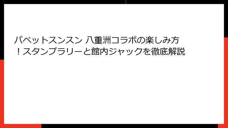 パペットスンスン 八重洲コラボの楽しみ方！スタンプラリーと館内ジャックを徹底解説