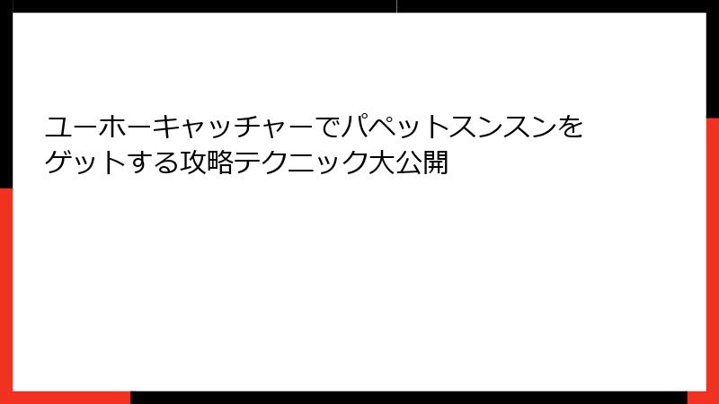 ユーホーキャッチャーでパペットスンスンをゲットする攻略テクニック大公開