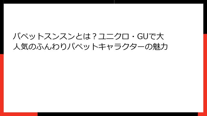 パペットスンスンとは？ユニクロ・GUで大人気のふんわりパペットキャラクターの魅力