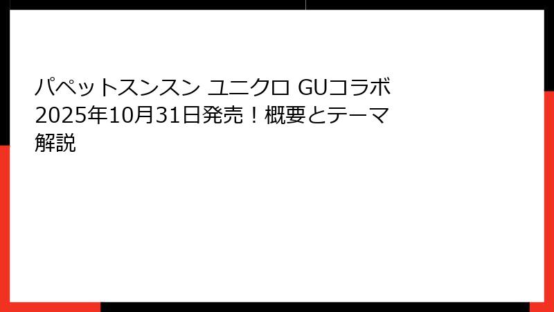 パペットスンスン ユニクロ GUコラボ 2025年10月31日発売！概要とテーマ解説