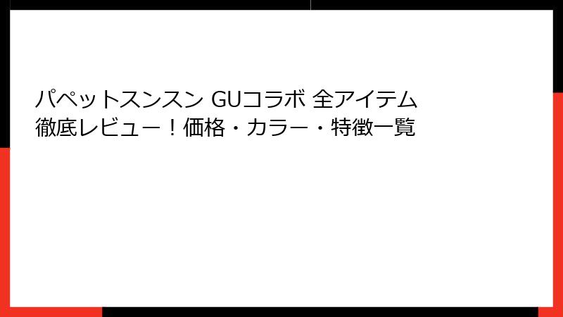パペットスンスン GUコラボ 全アイテム徹底レビュー！価格・カラー・特徴一覧