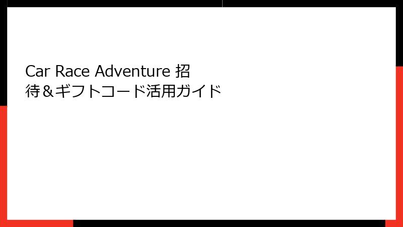 Car Race Adventure 招待＆ギフトコード活用ガイド