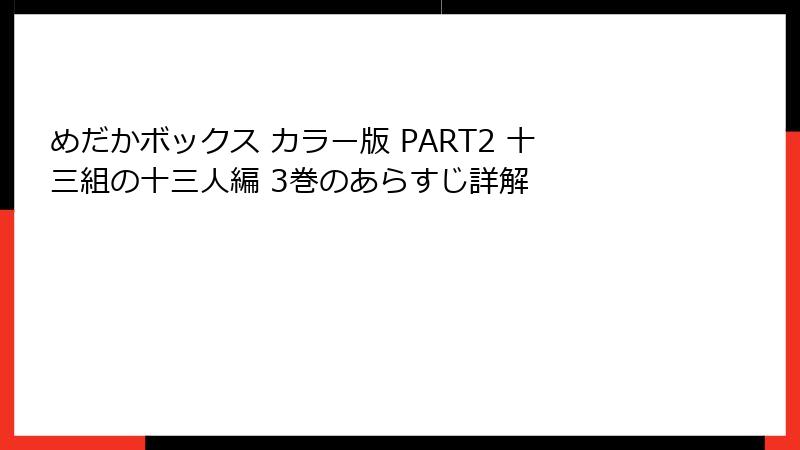 めだかボックス カラー版 PART2 十三組の十三人編 3巻のあらすじ詳解